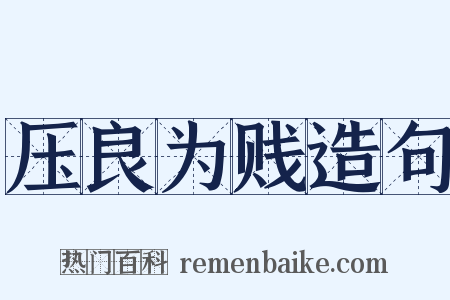 压良为贱造句是什么意思的图片